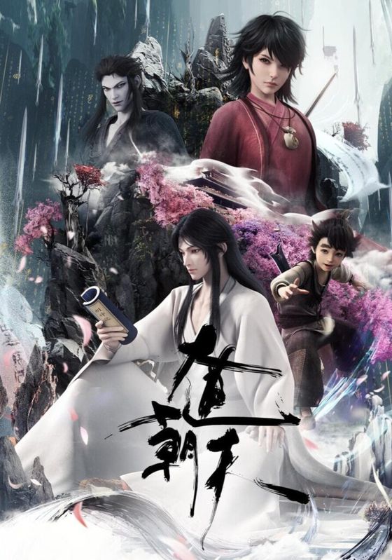 Dadao Chaotian ซับไทย                มหามรรคาเทียบเทียมฟ้า