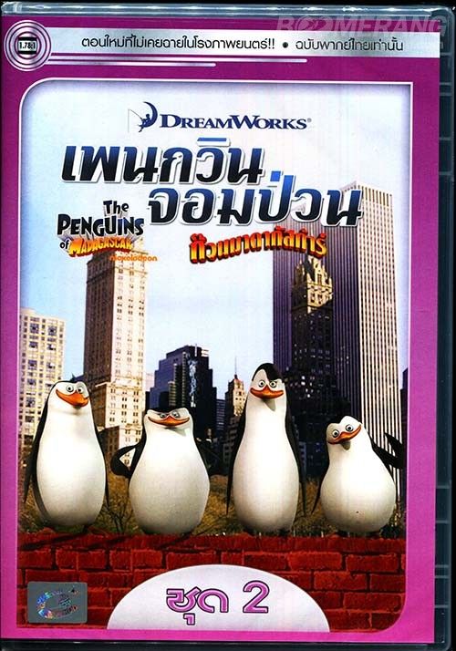 The Penguins of Madagascar Vol.2                เพนกวินจอมป่วน ก๊วนมาดากัสการ์ ชุด 2                2015