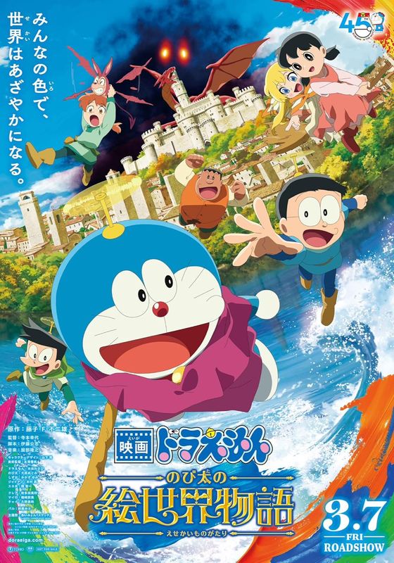 Doraemon the Movie 44: Nobita’s Art World Tales                โดราเอมอนเดอะมูฟวี่: เรื่องราวในโลกภาพวาดของโนบิตะ                2025