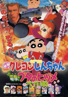 Crayon Shin chan Dengeki Buta no Hizume Daisakusen                ชินจัง เดอะมูฟวี่ ตอน ภารกิจลับสายฟ้าแล่บ                1998