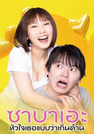 If I Hook Up with Sabae Its Over พากย์ไทย                ซาบาเอะ หัวใจเธอแบบว่าเกินต้าน                2024