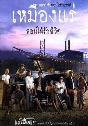 The Tin Mine                มหาลัยเหมืองแร่                2005